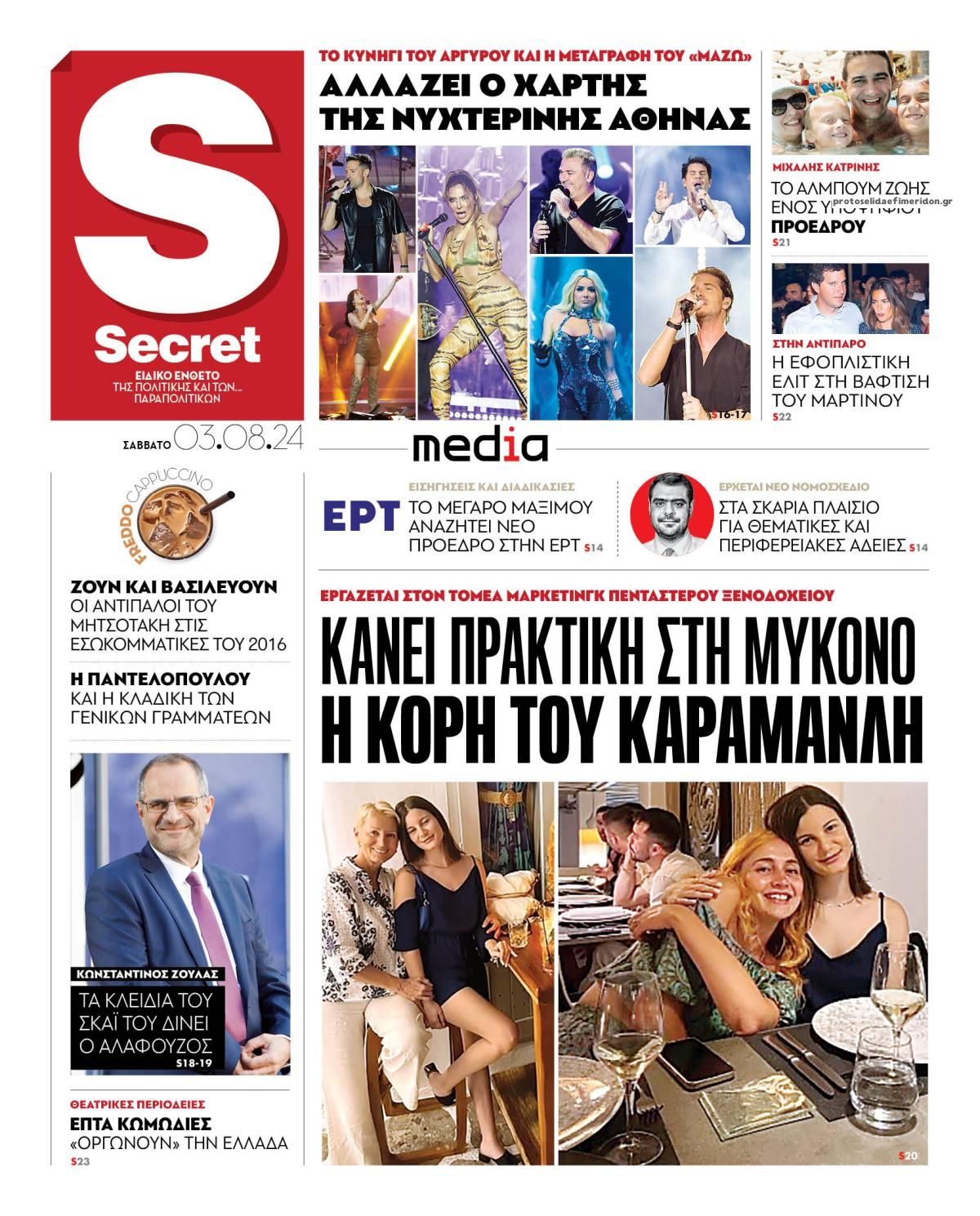 Πρωτοσέλιδο εφημερίδας ΠΑΡΑΠΟΛΙΤΙΚΑ - SECRET