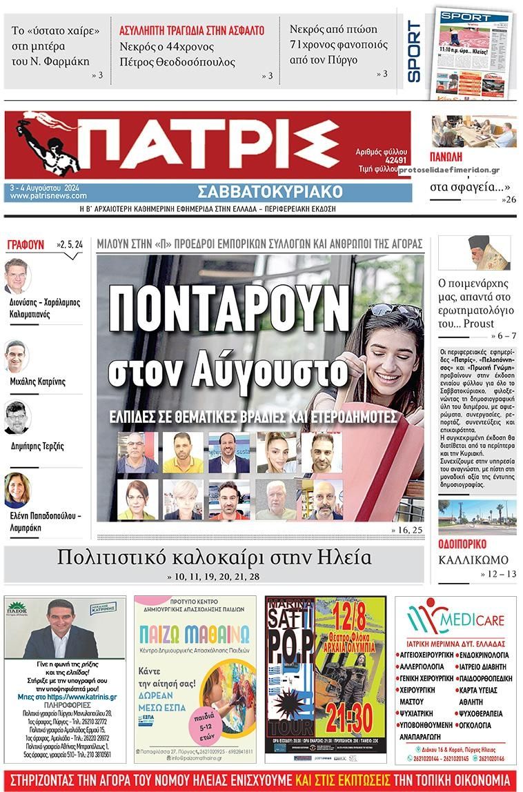 Πρωτοσέλιδο εφημερίδας Πατρις Ηλείας