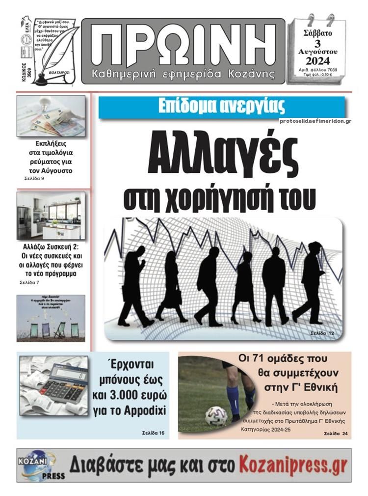 Πρωτοσέλιδο εφημερίδας Πρωινή Κοζάνης