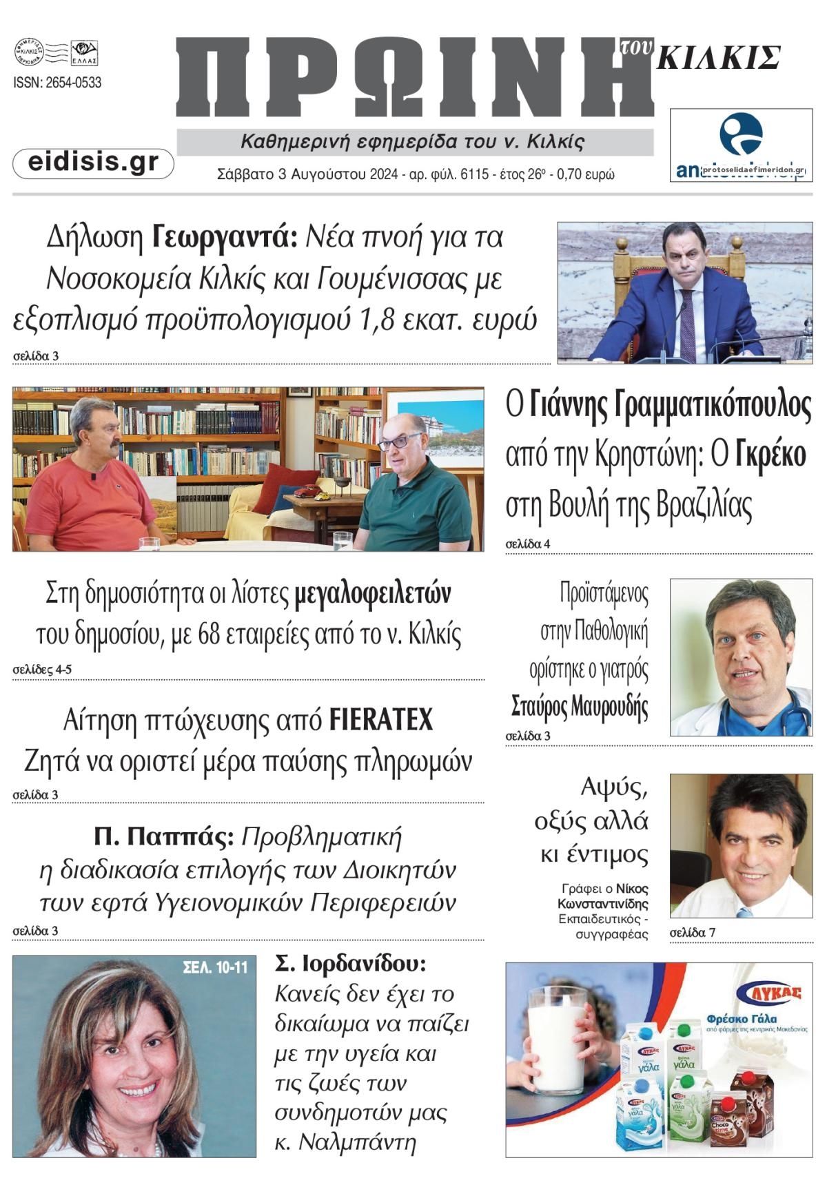 Πρωτοσέλιδο εφημερίδας Πρωινή Κιλκίς