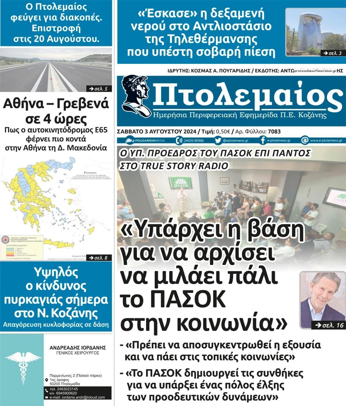 Πρωτοσέλιδο εφημερίδας Πτολεμαίος