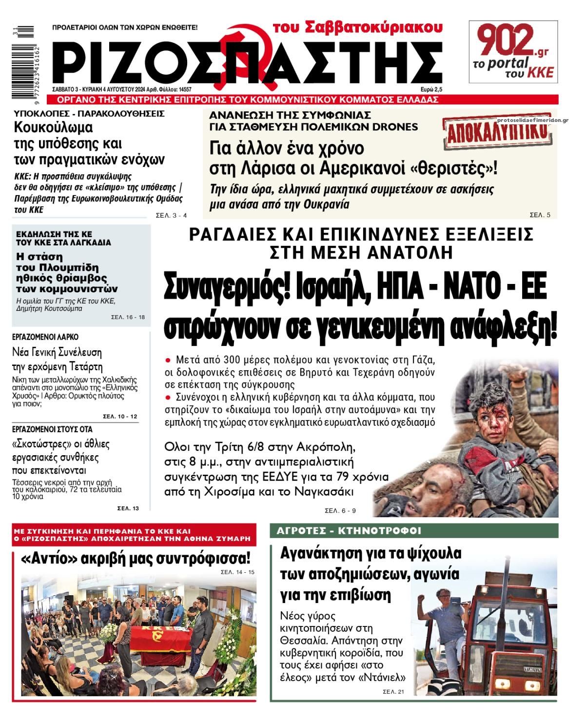 Πρωτοσέλιδο εφημερίδας Ριζοσπάστης