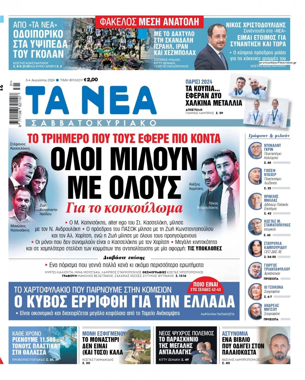 Πρωτοσέλιδο εφημερίδας Τα Νέα