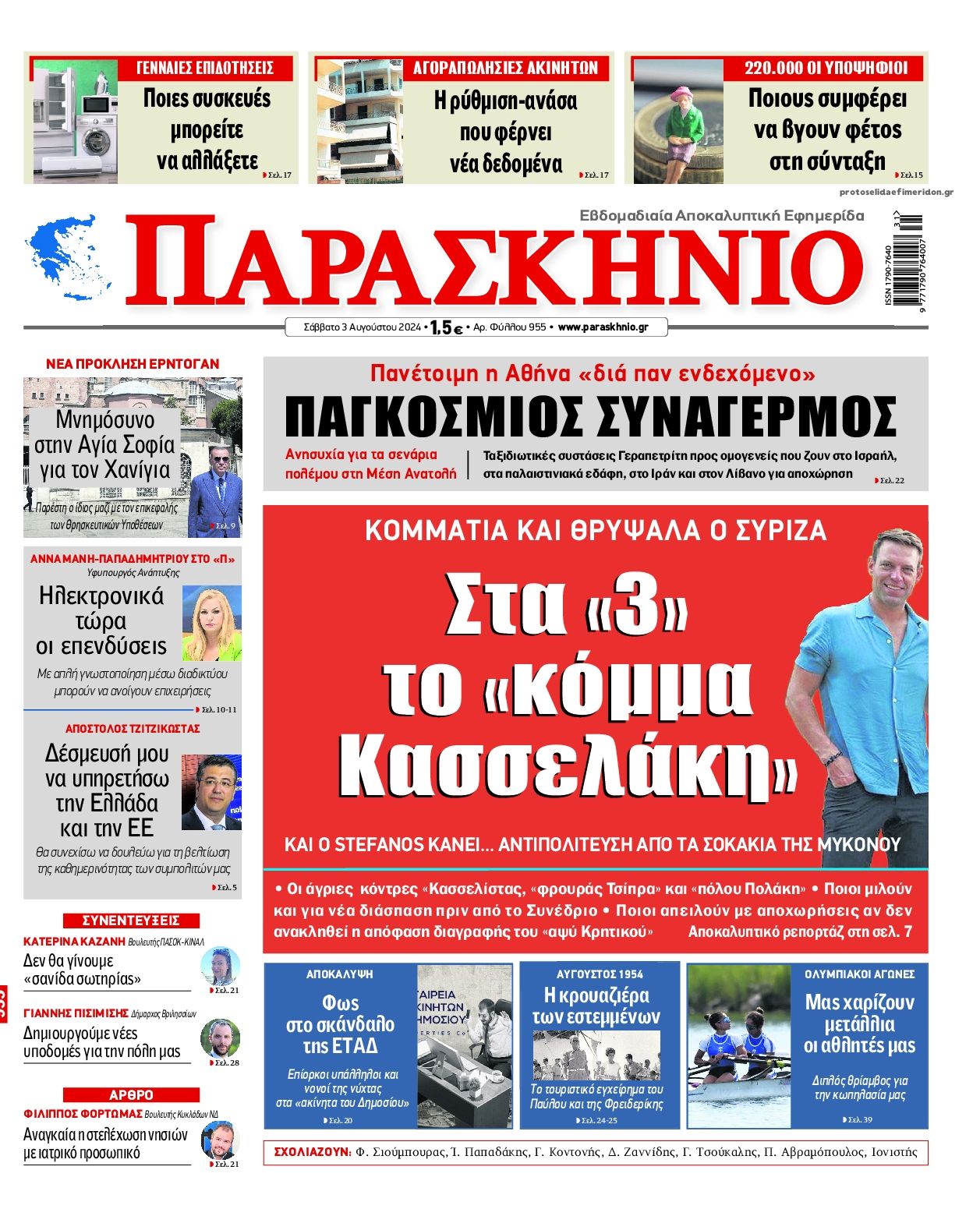 Πρωτοσέλιδο εφημερίδας Το Παρασκήνιο