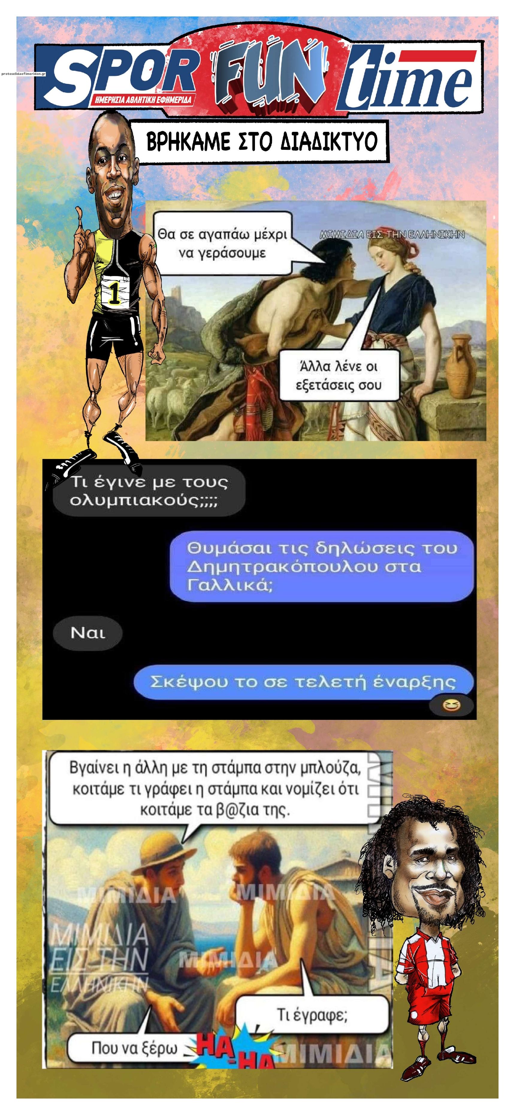 Οπισθόφυλλο εφημερίδας Sportime