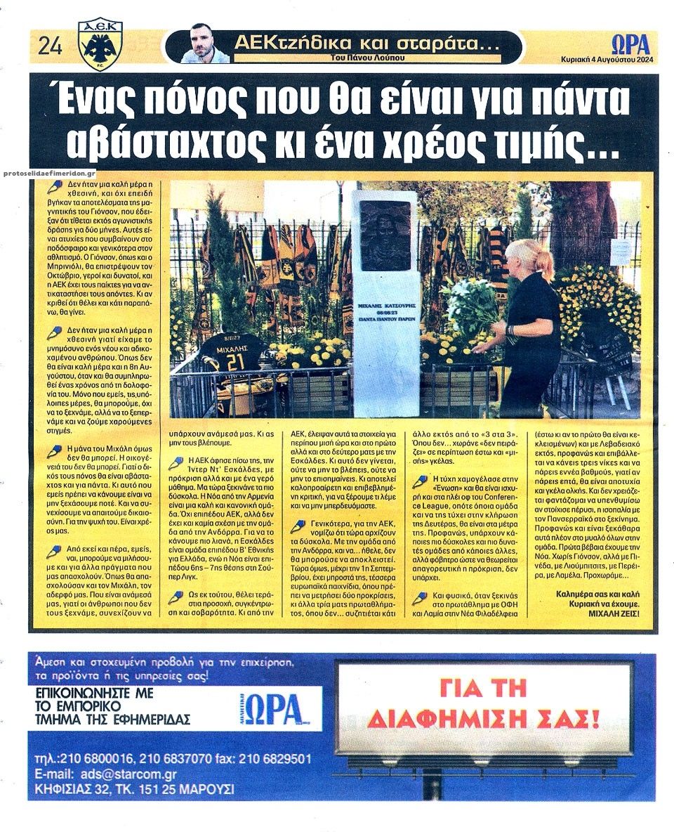 Οπισθόφυλλο εφημερίδας Η ώρα των Σπορ