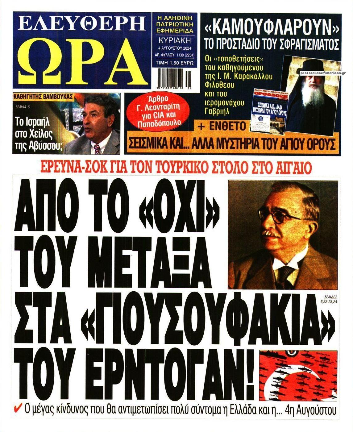 Πρωτοσέλιδο εφημερίδας Ελεύθερη Ώρα