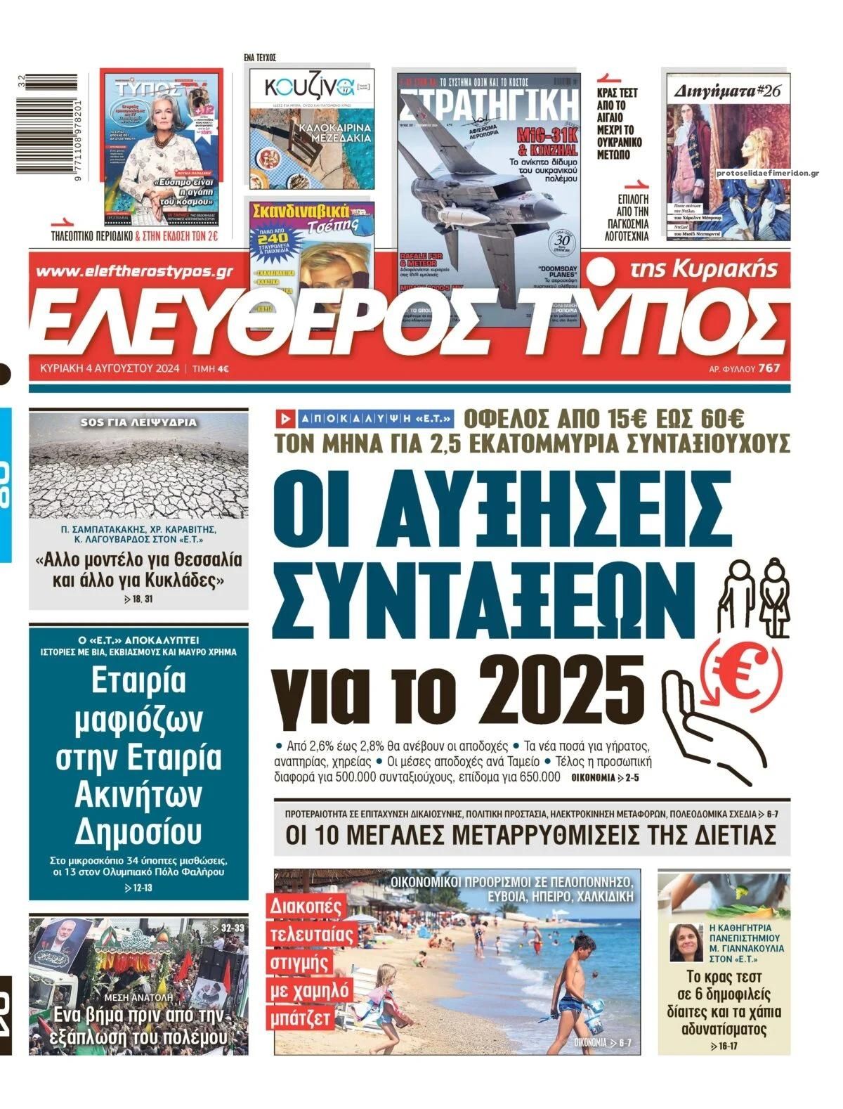 Πρωτοσέλιδο εφημερίδας Ελεύθερος Τύπος