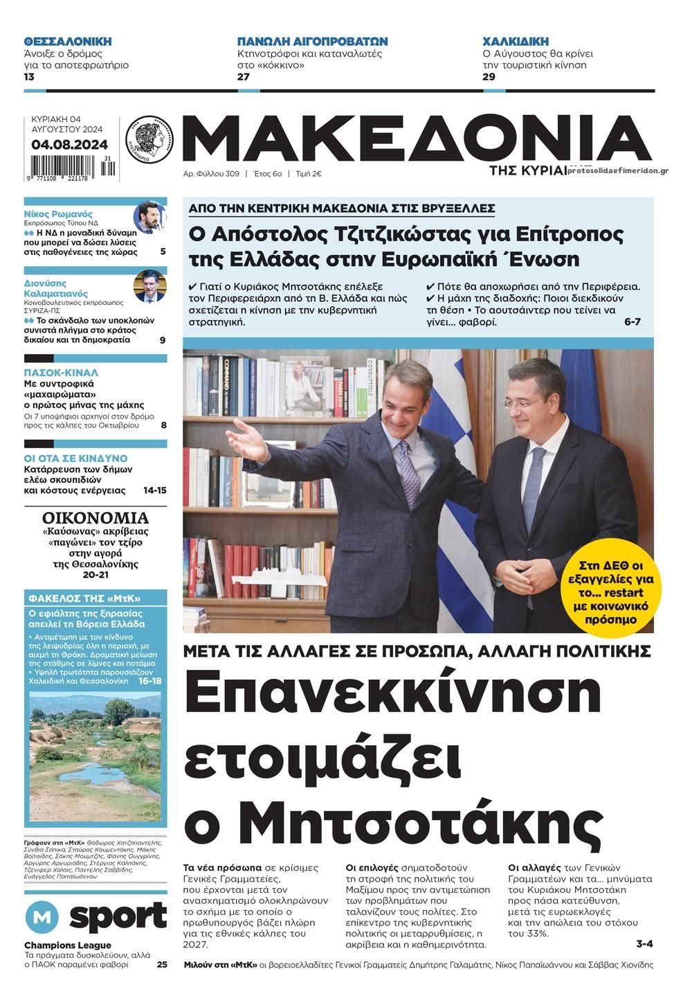 Πρωτοσέλιδο εφημερίδας Μακεδονία