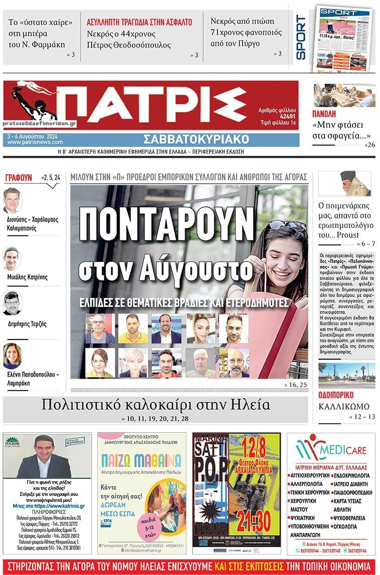 Πρωτοσέλιδο εφημερίδας Πατρις Ηλείας