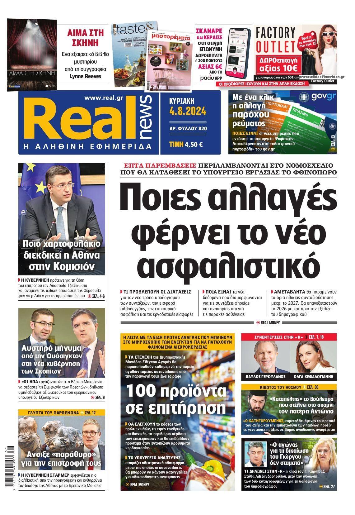 Πρωτοσέλιδο εφημερίδας Real News