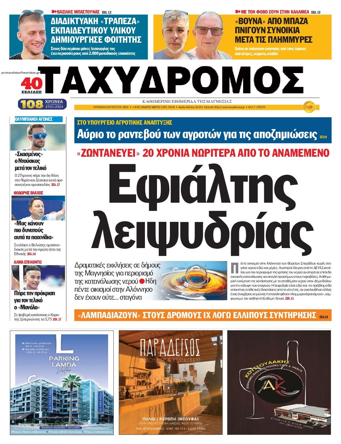 Πρωτοσέλιδο εφημερίδας Ταχυδρόμος