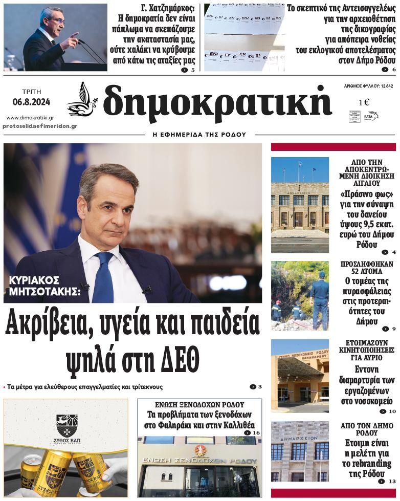 Πρωτοσέλιδο εφημερίδας Δημοκρατική