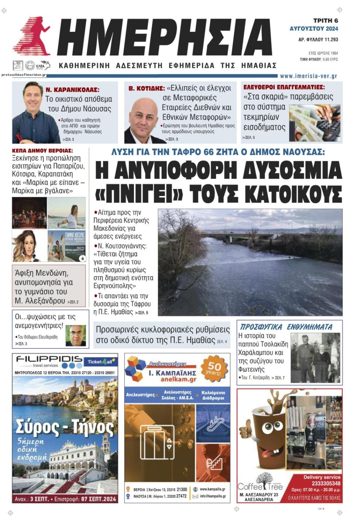 Πρωτοσέλιδο εφημερίδας Ημερήσια Ημαθείας