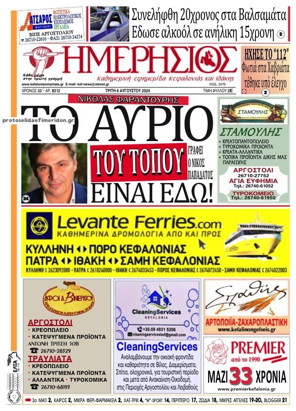 Πρωτοσέλιδο εφημερίδας Ημερήσιος