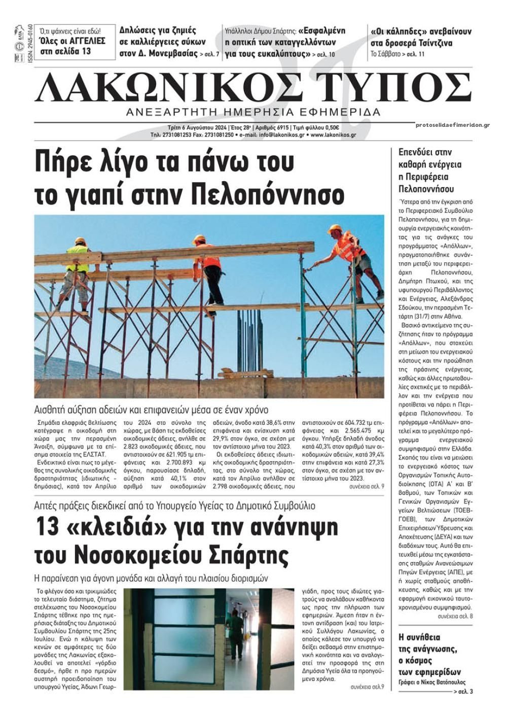 Πρωτοσέλιδο εφημερίδας Λακωνικός Τύπος