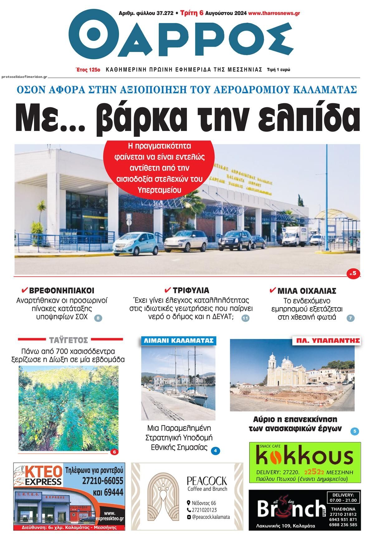 Πρωτοσέλιδο εφημερίδας Θάρρος Μεσσηνίας