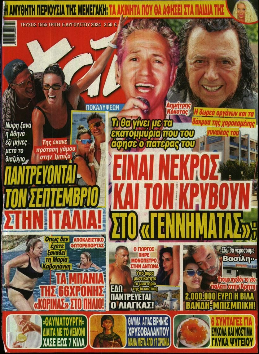 Πρωτοσέλιδο εφημερίδας ΧΑΙ