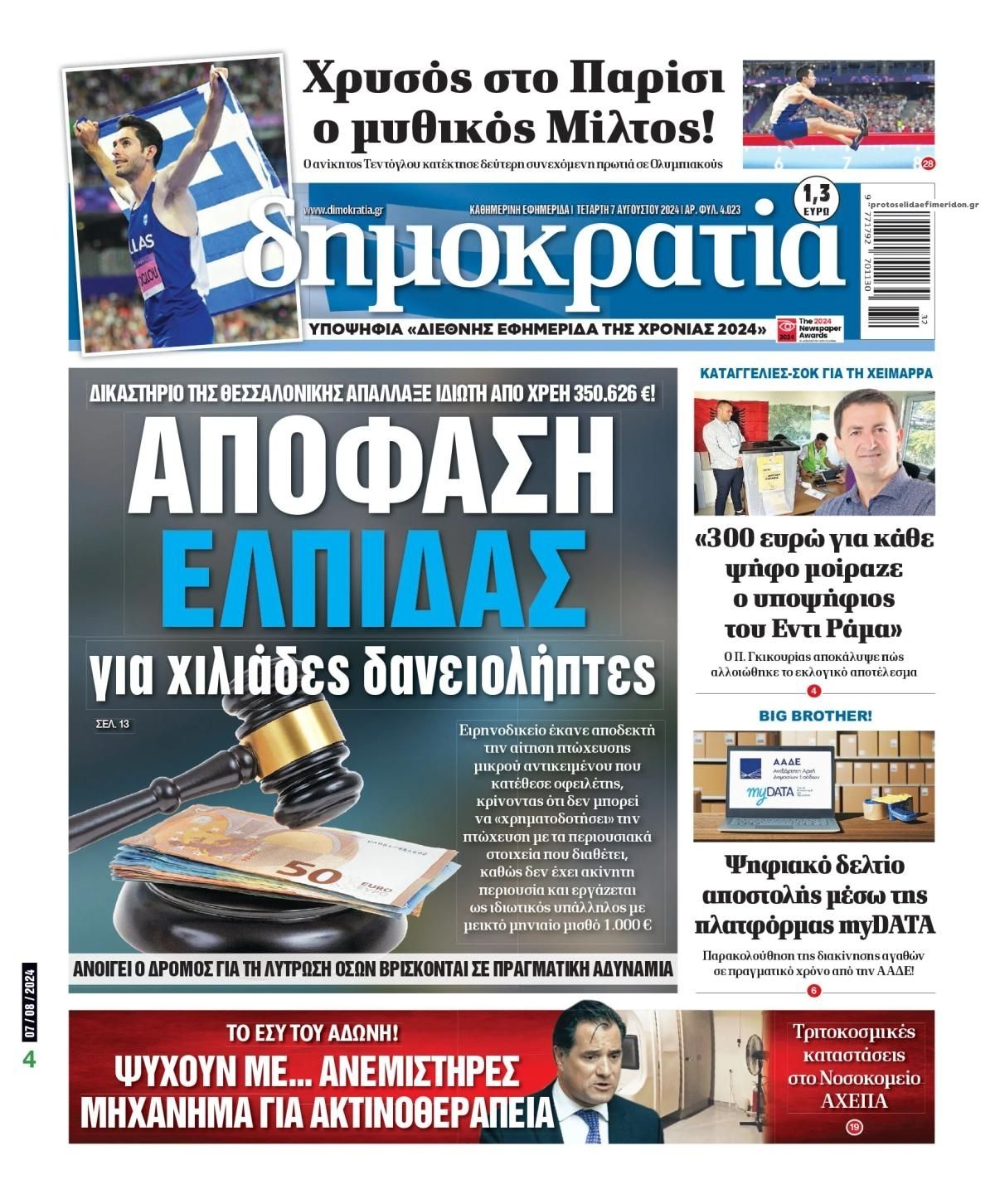 Πρωτοσέλιδο εφημερίδας Δημοκρατία