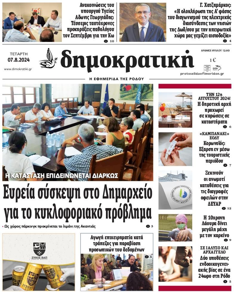 Πρωτοσέλιδο εφημερίδας Δημοκρατική