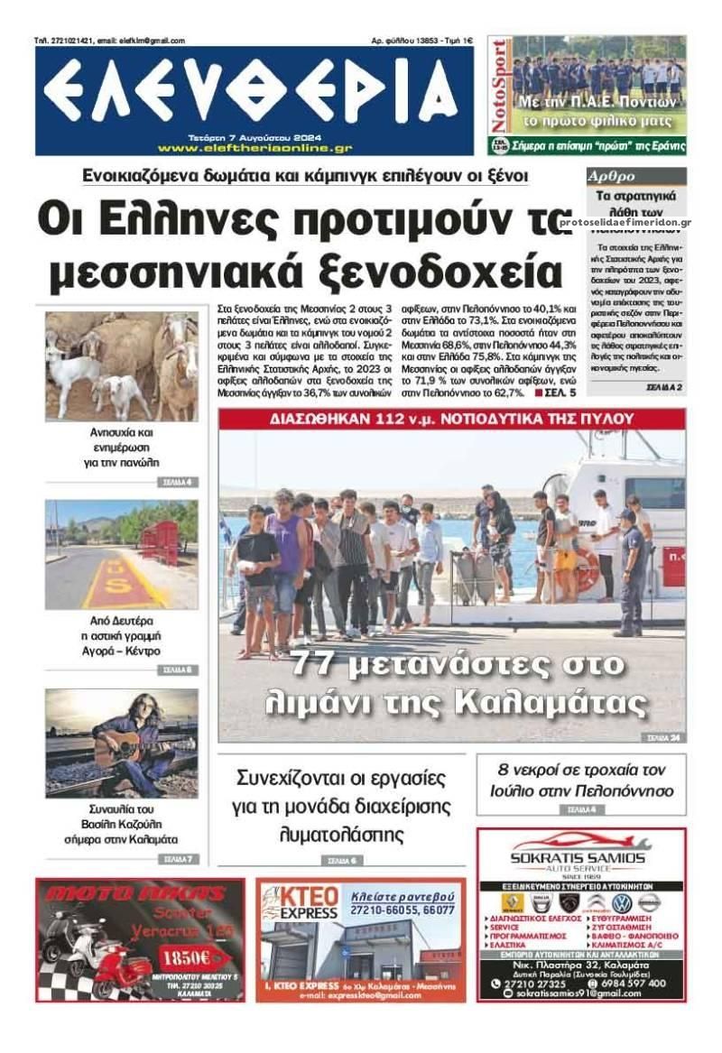 Πρωτοσέλιδο εφημερίδας Ελευθερία Καλαμάτας