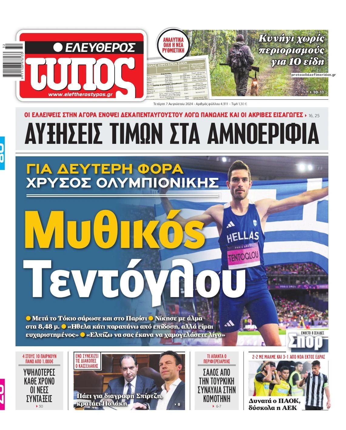 Πρωτοσέλιδο εφημερίδας Ελεύθερος Τύπος