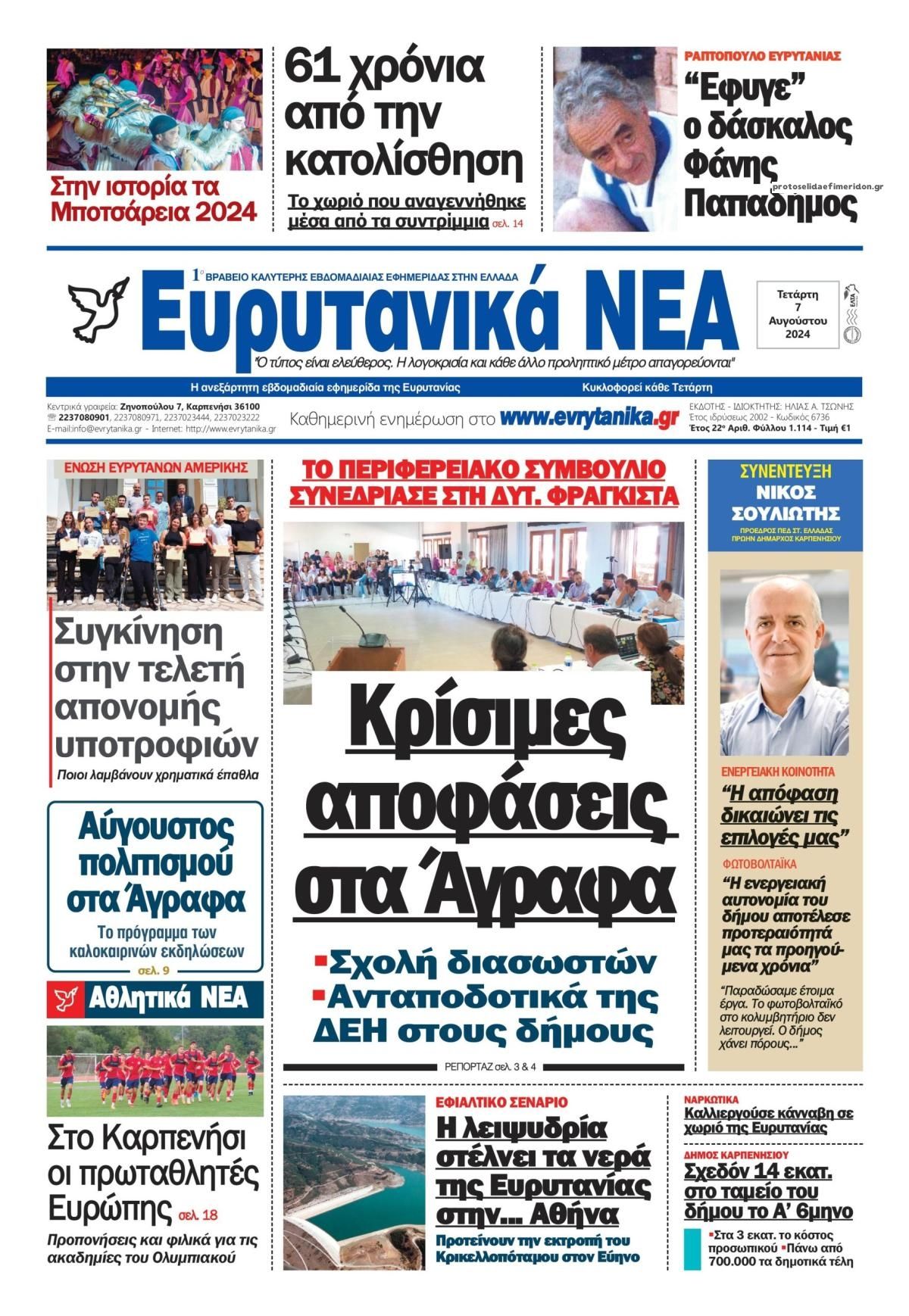 Πρωτοσέλιδο εφημερίδας Ευρυτανικά Νέα