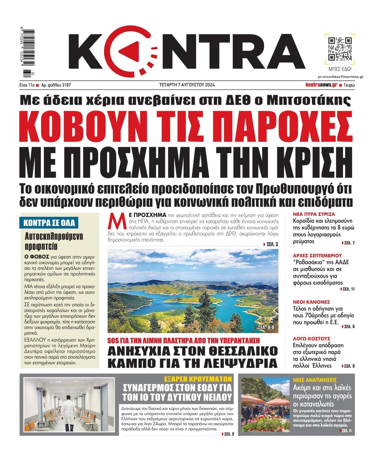 Πρωτοσέλιδο εφημερίδας Kontra News