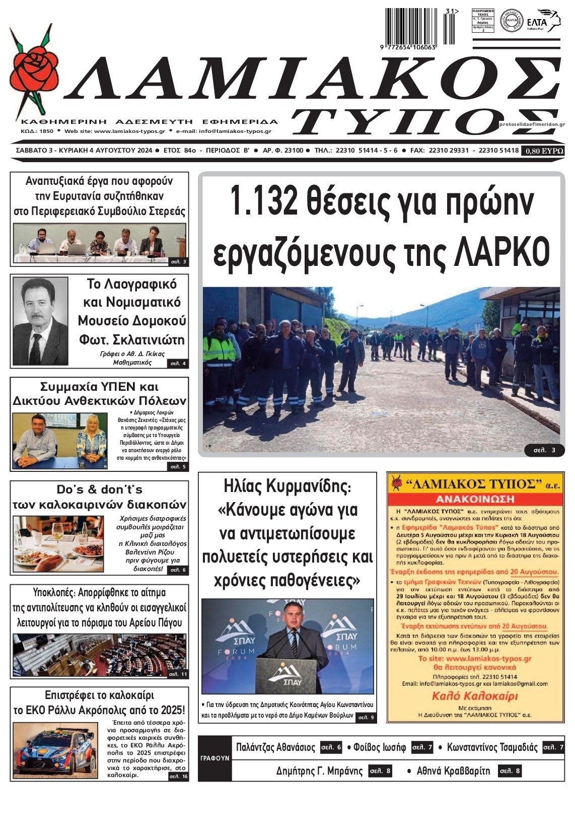 Πρωτοσέλιδο εφημερίδας Λαμιακός Τύπος