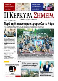 Η Κέρκυρα Σήμερα