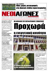 Νέοι Αγώνες