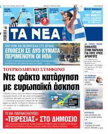 Τα Νέα