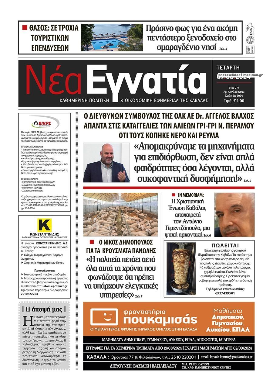 Πρωτοσέλιδο εφημερίδας Νέα Εγνατία