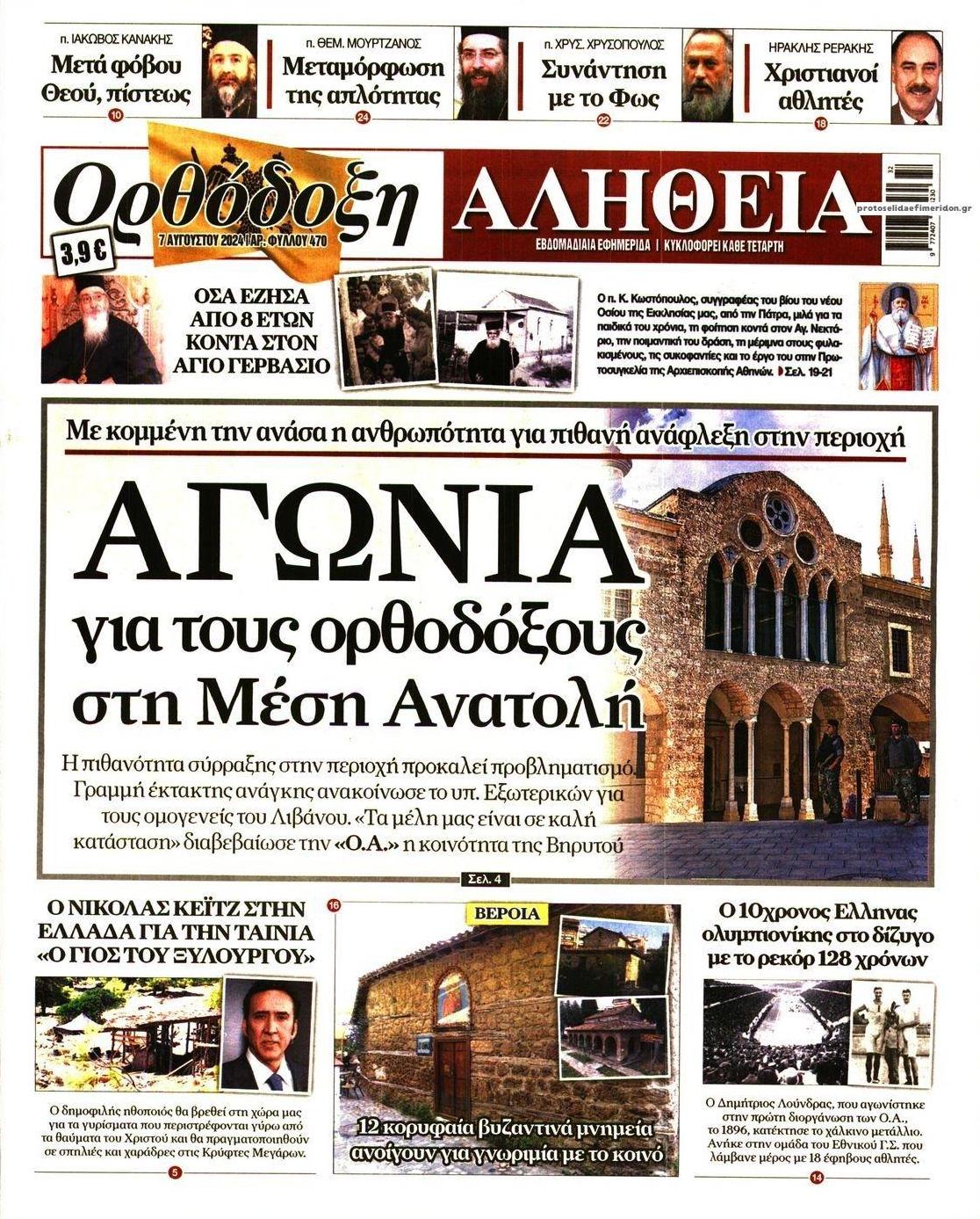 Πρωτοσέλιδο εφημερίδας Ορθόδοξη Αλήθεια