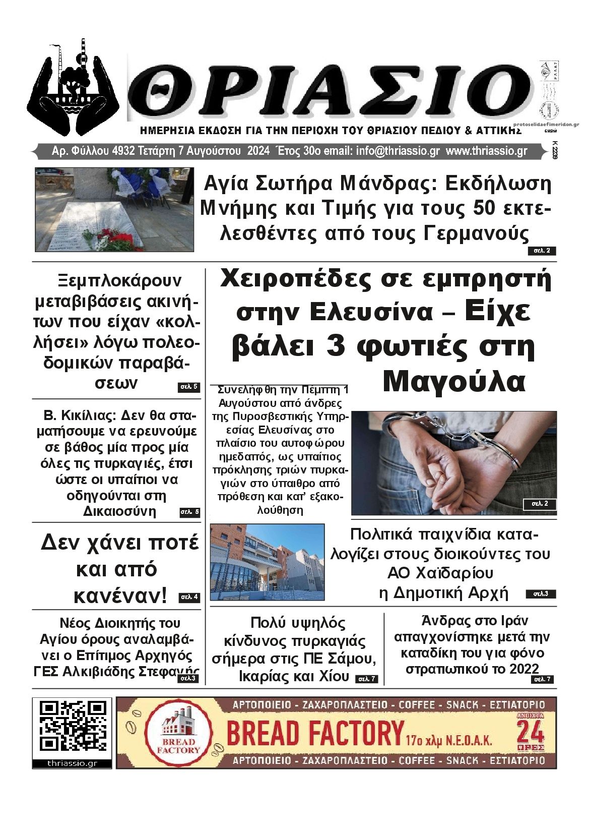 Πρωτοσέλιδο εφημερίδας Θριάσιο