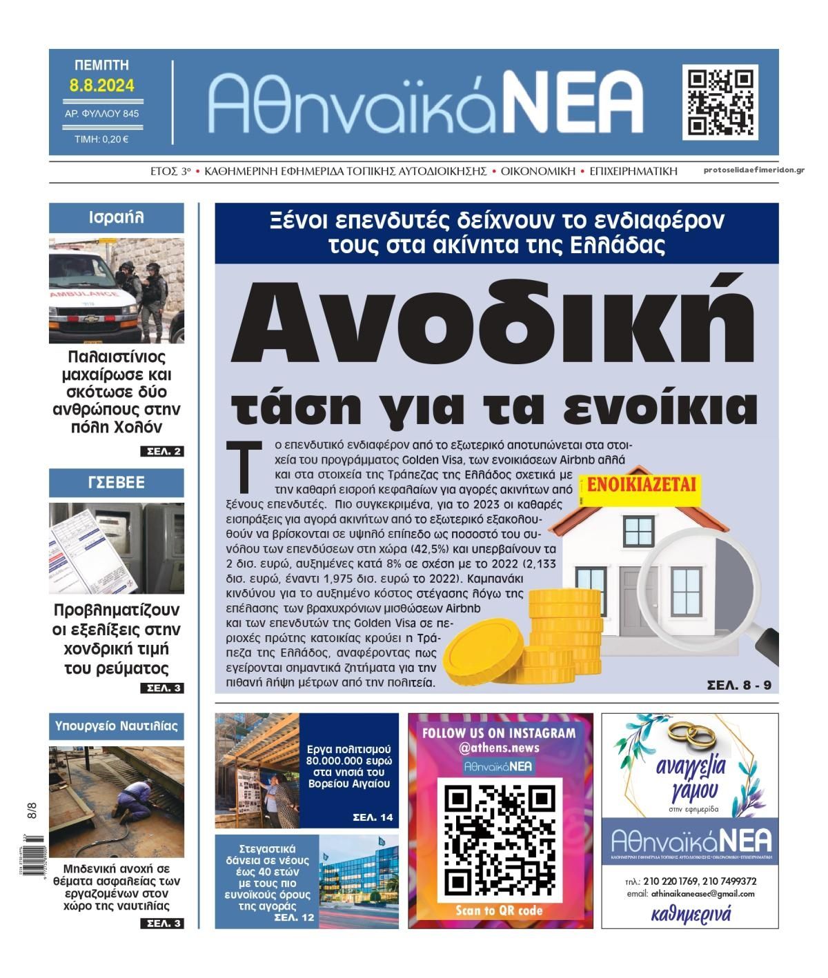 Πρωτοσέλιδο εφημερίδας Αθηναϊκά Νέα