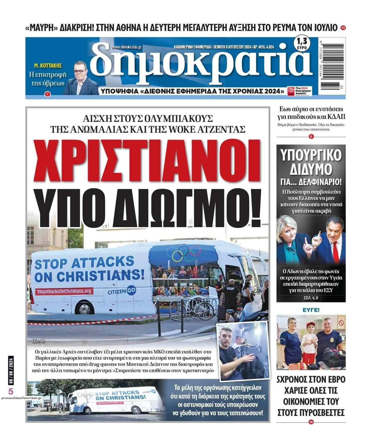 Πρωτοσέλιδο εφημερίδας Δημοκρατία