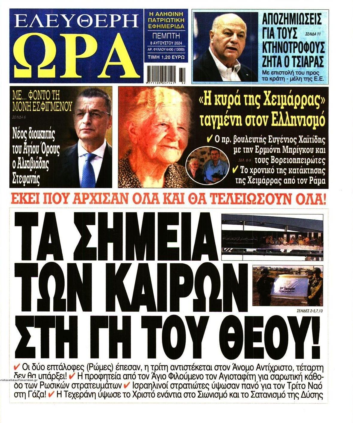 Πρωτοσέλιδο εφημερίδας Ελεύθερη Ώρα