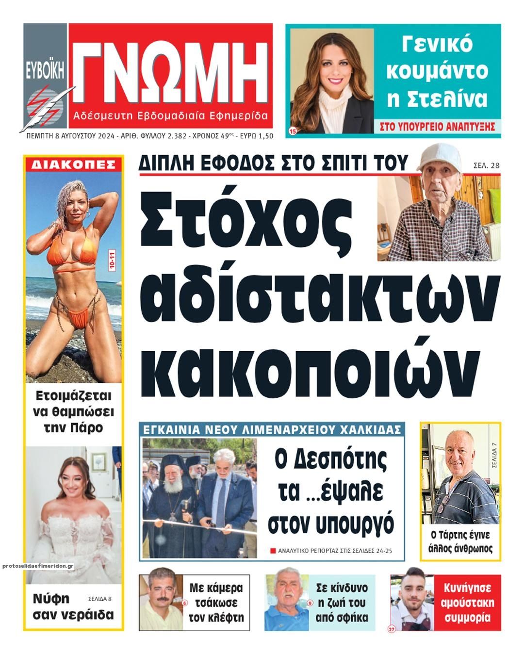 Πρωτοσέλιδο εφημερίδας Ευβοϊκή Γνώμη