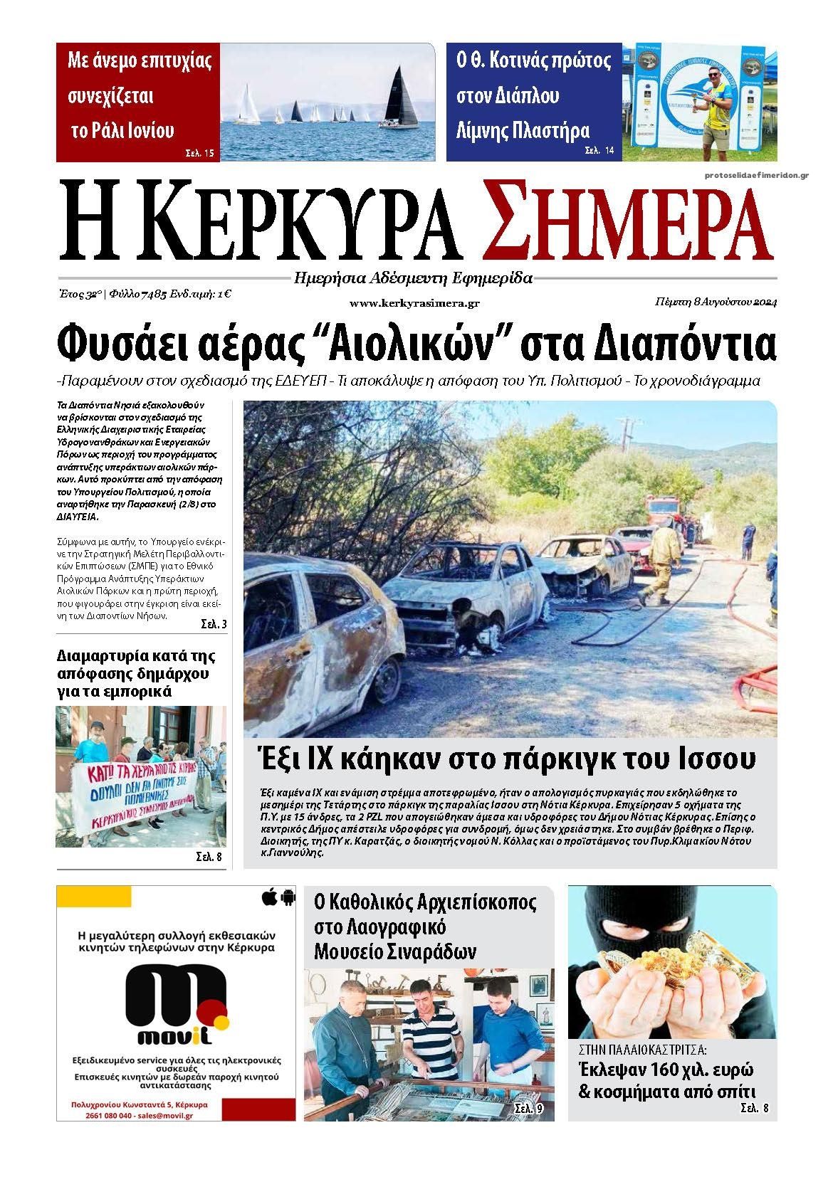 Πρωτοσέλιδο εφημερίδας Η Κέρκυρα Σήμερα