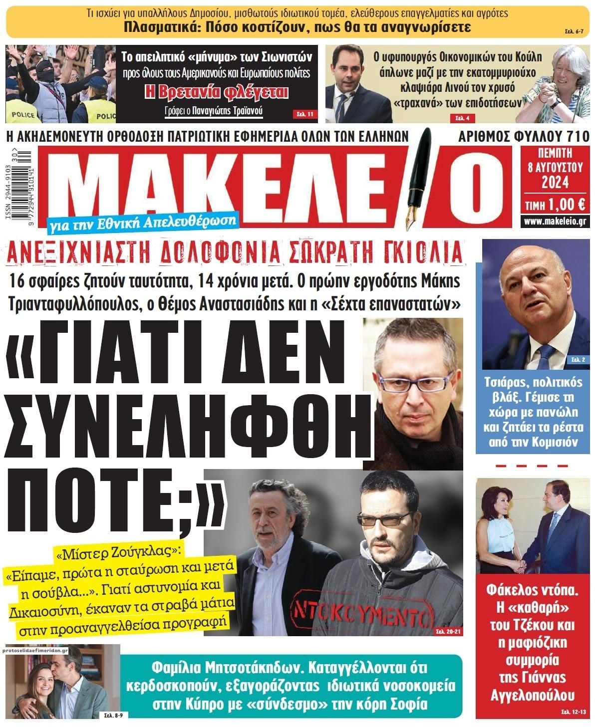 Πρωτοσέλιδο εφημερίδας Μακελειό