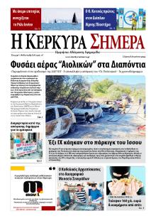 Η Κέρκυρα Σήμερα