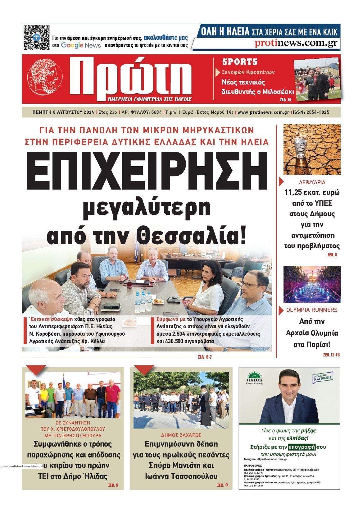 Πρωτοσέλιδο εφημερίδας Πρώτη