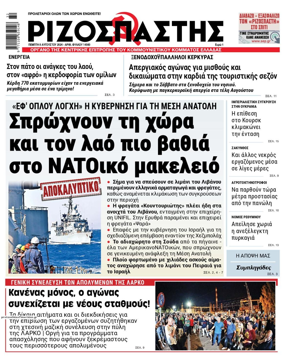 Πρωτοσέλιδο εφημερίδας Ριζοσπάστης