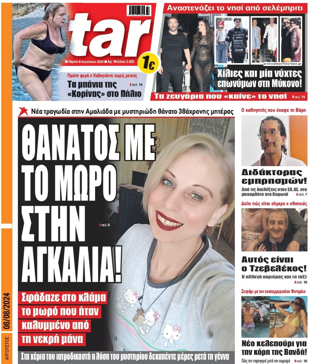 Πρωτοσέλιδο εφημερίδας Star Press