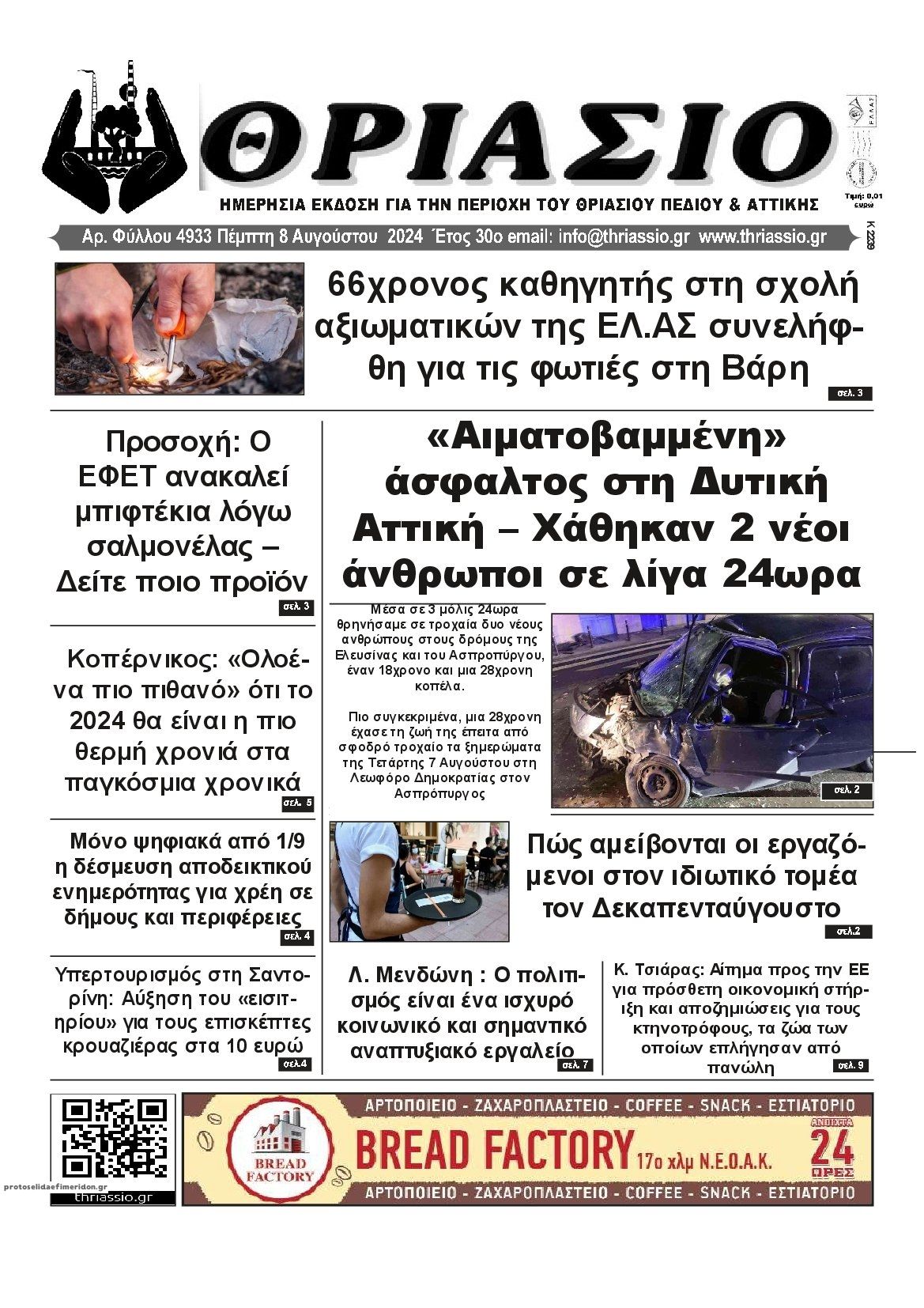 Πρωτοσέλιδο εφημερίδας Θριάσιο