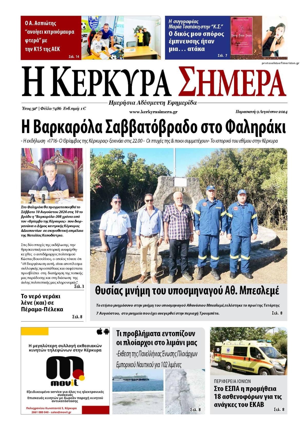 Πρωτοσέλιδο εφημερίδας Η Κέρκυρα Σήμερα