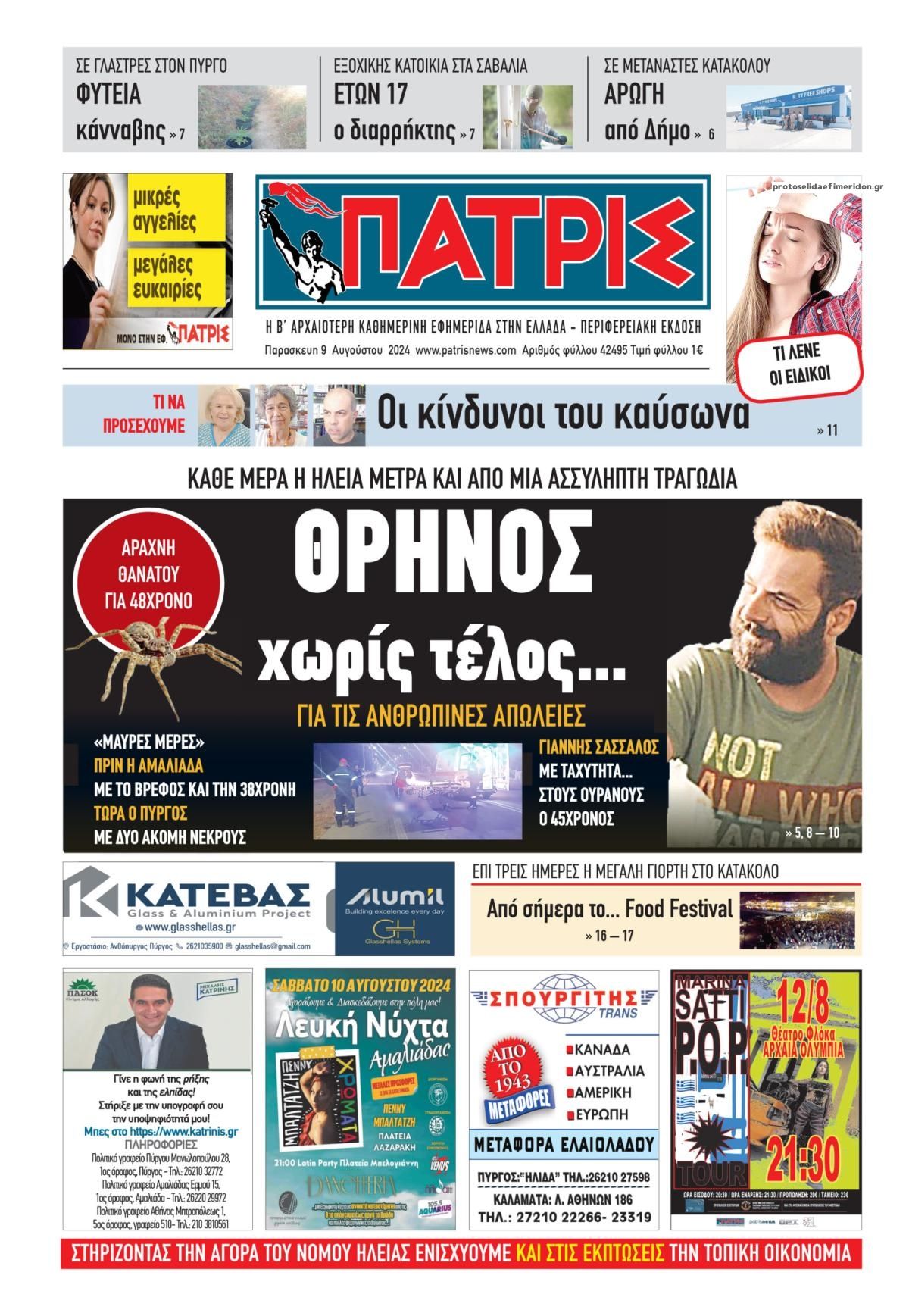 Πρωτοσέλιδο εφημερίδας Πατρις Ηλείας