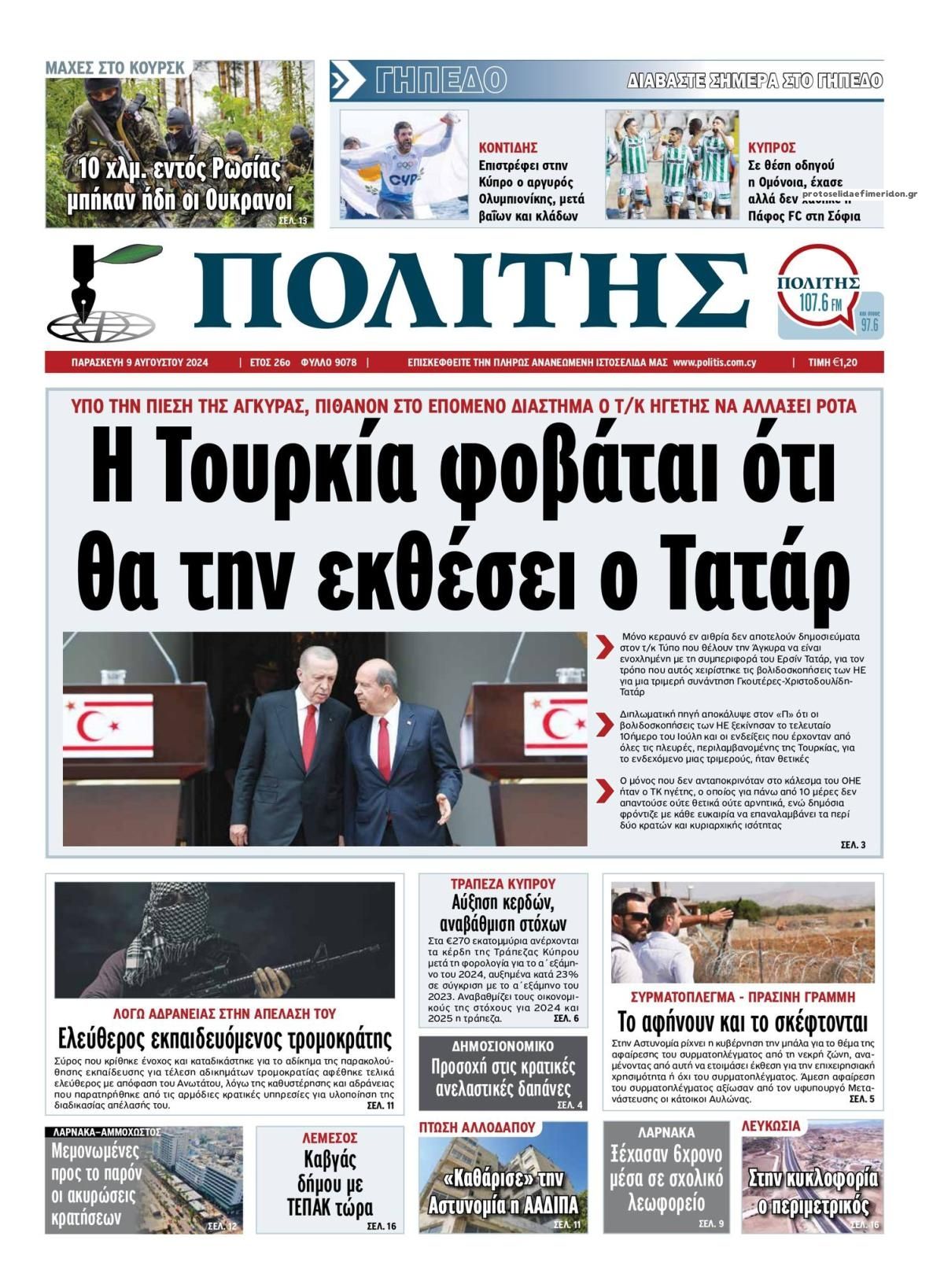 Πρωτοσέλιδο εφημερίδας Πολίτης Κύπρου