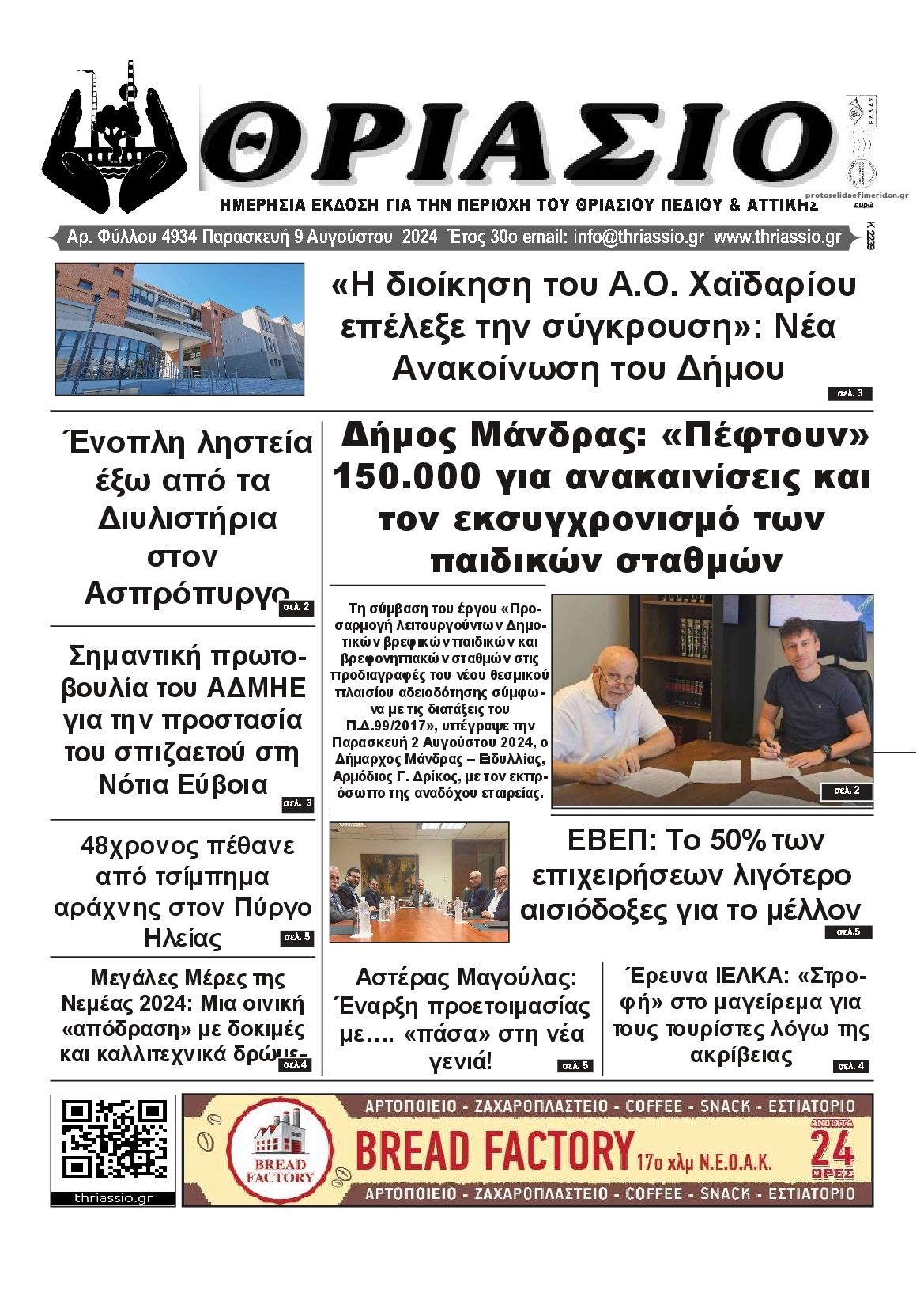 Πρωτοσέλιδο εφημερίδας Θριάσιο